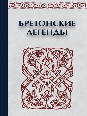 cover image of Бретонские легенды